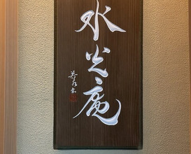Dinner at Kashiwade no Tsukasa Suikouan (膳司 水光庵)