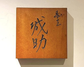 Dinner at Sushi Josuke (寿志 城助)