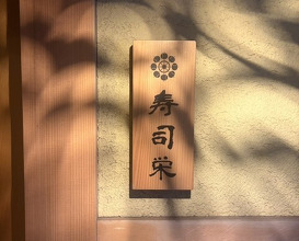 Dinner at Sushi Ei (寿司栄)
