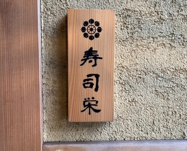 Dinner at Sushi Ei (寿司栄)