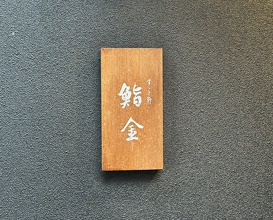 Dinner at Susukino Sushi Kin (すゝき野 鮨金)