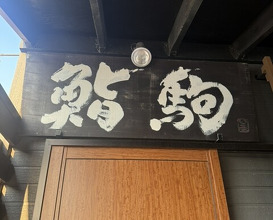 Dinner at Sushi Koma (鮨駒)
