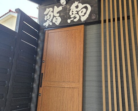 Dinner at Sushi Koma (鮨駒)