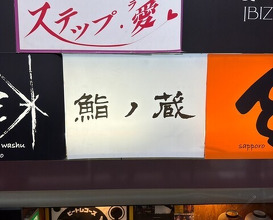 Dinner at Sushi no Kura (鮨ノ蔵)