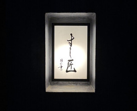 Dinner at Sushi Sho (すし匠)