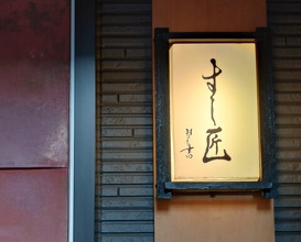 Dinner at Sushi Sho (すし匠)