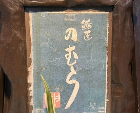 Dinner at Sushi Sho Nomura (鮨匠 のむら)