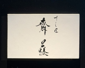 Dinner at Sushisho Saitō (すし匠 齋藤)
