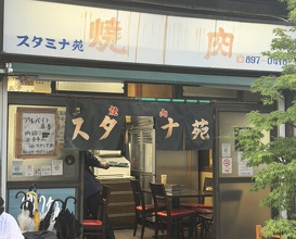 Dinner at Stamina En (スタミナ苑)