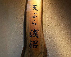 Dinner at Tempura Asanuma (天ぷら浅沼)
