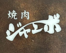 Dinner at Yakiniku Jumbo Hanare (焼肉 ジャンボ はなれ)