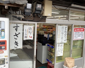Dinner at Suzaki Shokuryohin Ten (須崎食料品店)