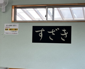 Dinner at Suzaki Shokuryohin Ten (須崎食料品店)