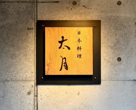Dinner at Japanese cuisine Tagetsu (日本料理 太月)