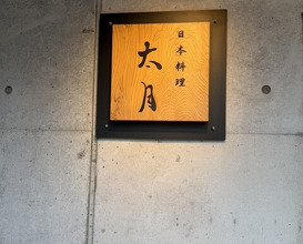 Dinner at Japanese cuisine Tagetsu (日本料理 太月)
