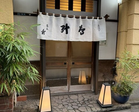 Dinner at Takajo Kotobuki (鷹匠壽)