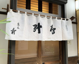 Dinner at Takajo Kotobuki (鷹匠壽)