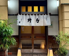 Dinner at Takajo Kotobuki (鷹匠壽)