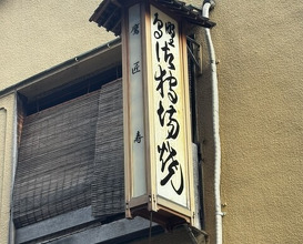 Dinner at Takajo Kotobuki (鷹匠壽)