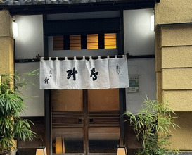Dinner at Takajo Kotobuki (鷹匠壽)