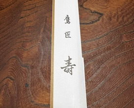 Dinner at Takajo Kotobuki (鷹匠壽)