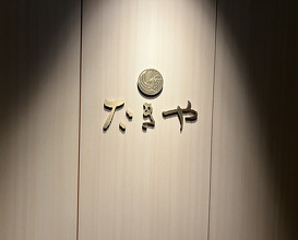 Dinner at Takiya Tempura (たきや)