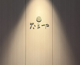 Dinner at Takiya Tempura (たきや)
