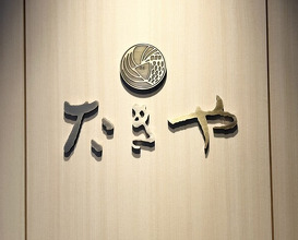 Dinner at Takiya Tempura (たきや)