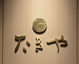 Dinner at Takiya Tempura (たきや)