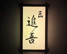 Dinner at Takumi Shingo (匠 進吾)