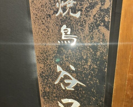 Dinner at Yakitori Taniguchi