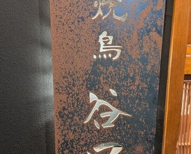 Dinner at Yakitori Taniguchi