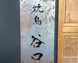 Dinner at Yakitori Taniguchi