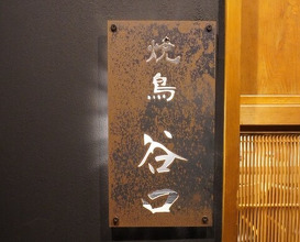 Dinner at Yakitori Taniguchi