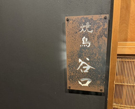 Dinner at Yakitori Taniguchi