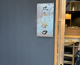 Dinner at Yakitori Taniguchi