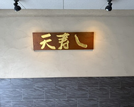Dinner at Ten Zushi Kyomachi ten (天寿し 京町店)