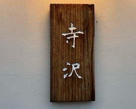 Dinner at Oryori Terasawa (御料理 寺沢)
