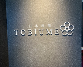 Dinner at Japanese Cuisine Tobi Ume (日本料理 TOBIUME)