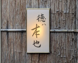 Dinner at Tokuha Motonari