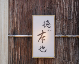Dinner at Tokuha Motonari