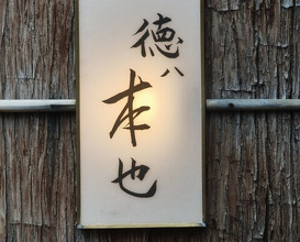 Dinner at Tokuha Motonari