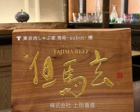 Dinner at subin (東京肉しゃぶ家 秀彬)