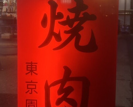 Dinner at Tokyo En (東京園)