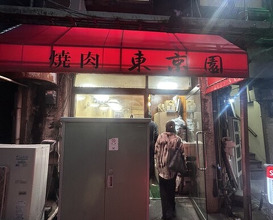 Dinner at Tokyo En (東京園)