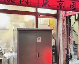 Dinner at Tokyo En (東京園)