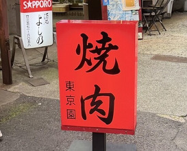 Dinner at Tokyo En (東京園)