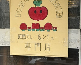 Dinner at European Curry Tomato (トマト)