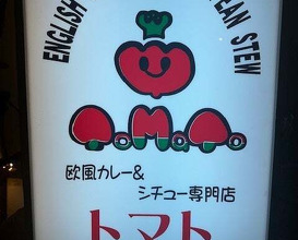 Dinner at European Curry Tomato (トマト)