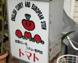Dinner at European Curry Tomato (トマト)